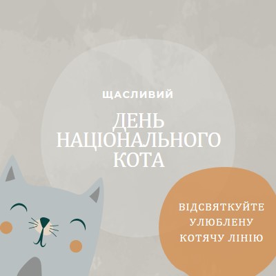 З Днем національного кота gray organic-simple