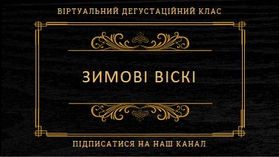 Зимові віскі black vintage-retro