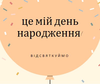 Відсвяткуймо день народження yellow whimsical-line