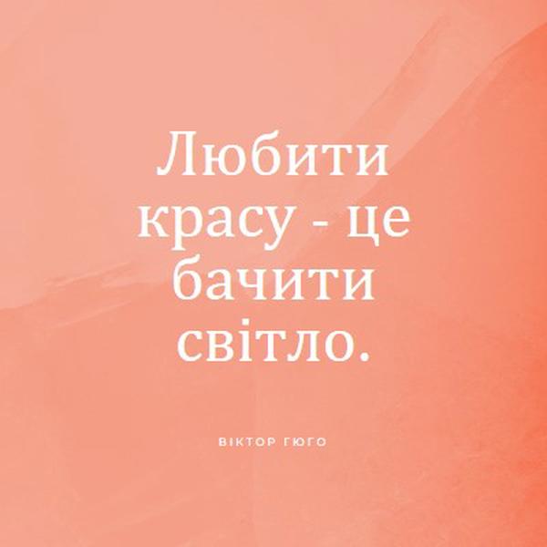 Любов, краса і світло pink modern-simple