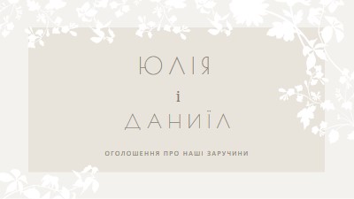 Сад любові gray vintage-botanical