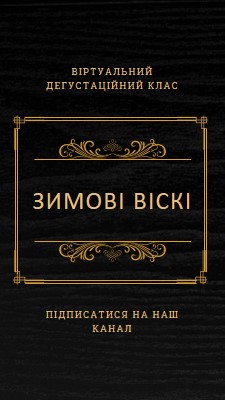 Зимові віскі black vintage-retro