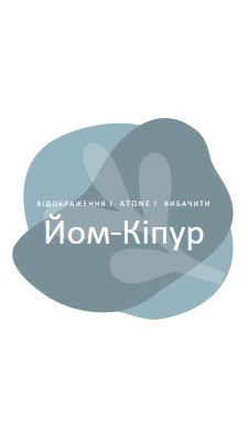 Побажання Йом Кіпур white organic-simple