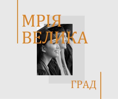 Мрія велика, випускник gray modern-bold