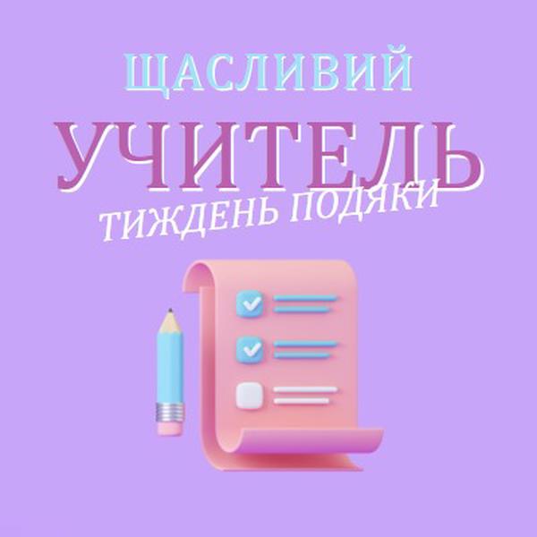 Тиждень вдячності вчителів purple whimsical-color-block