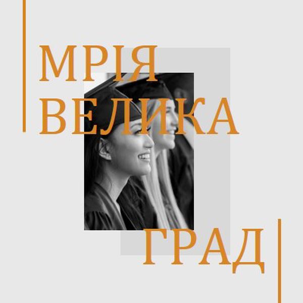 Мрія велика, випускник gray modern-bold