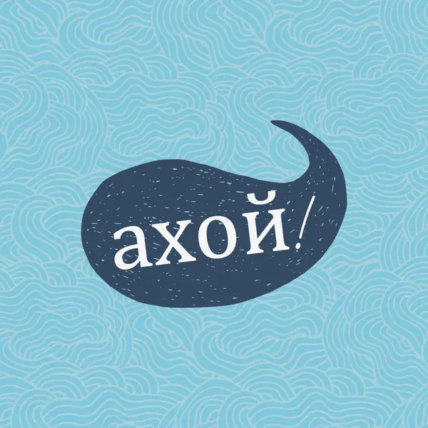 Привіт, моряк blue whimsical-line
