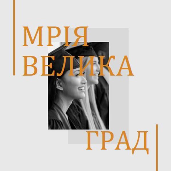 Мрія велика, випускник gray modern-bold