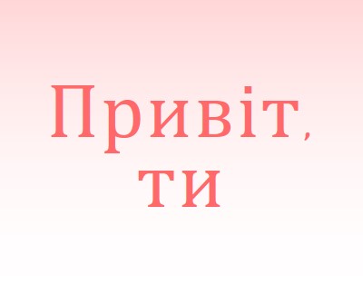 Скажіть ей pink modern-simple