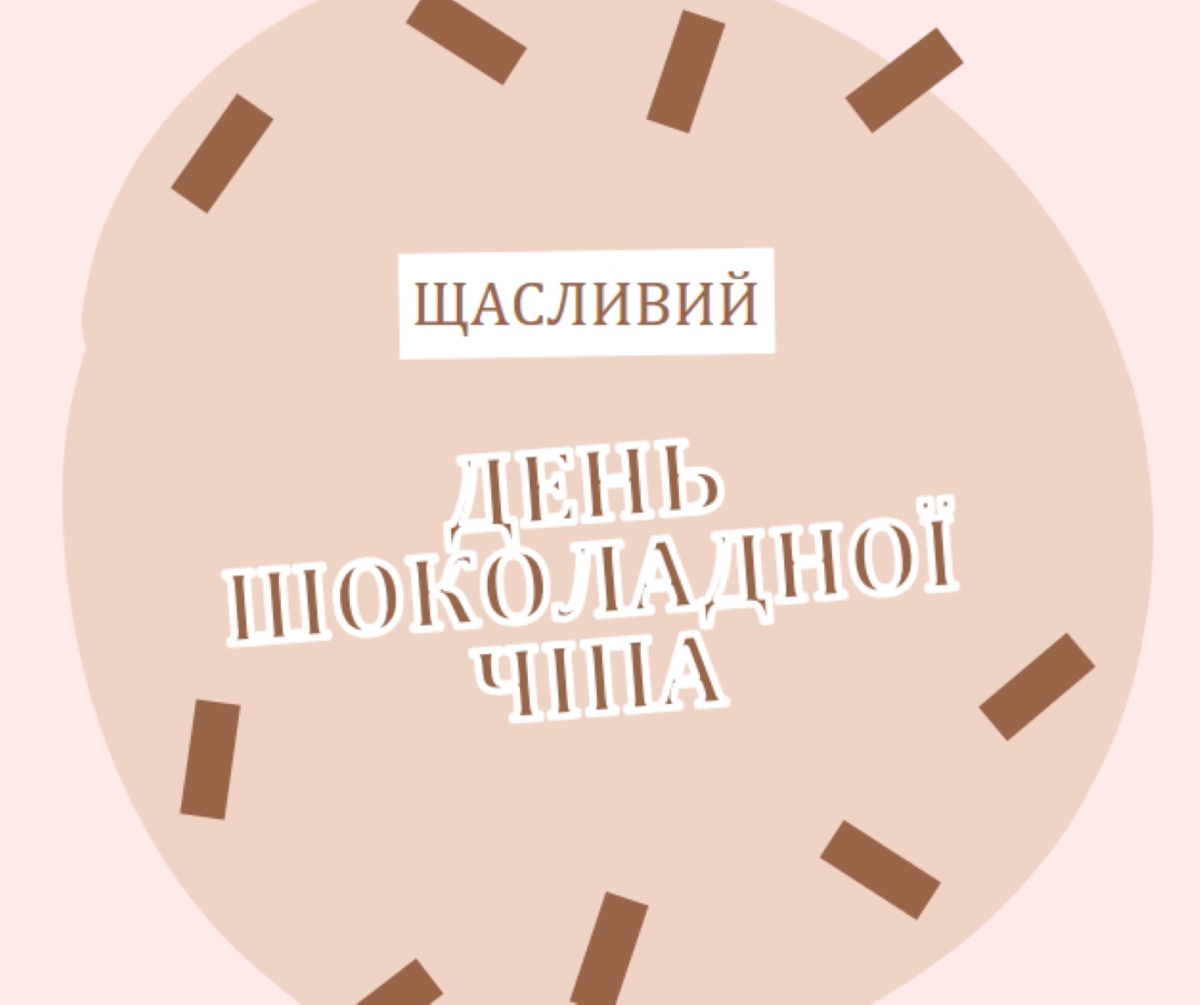 З Днем шоколаду brown organic-simple