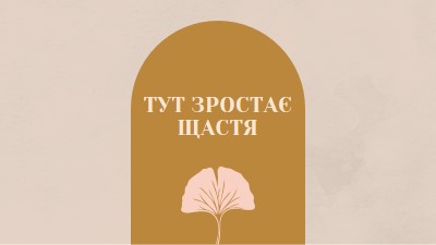 Тут зростає щастя gray organic-boho