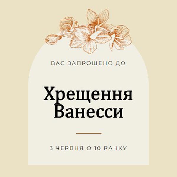 Запрошення хрищення yellow vintage-botanical