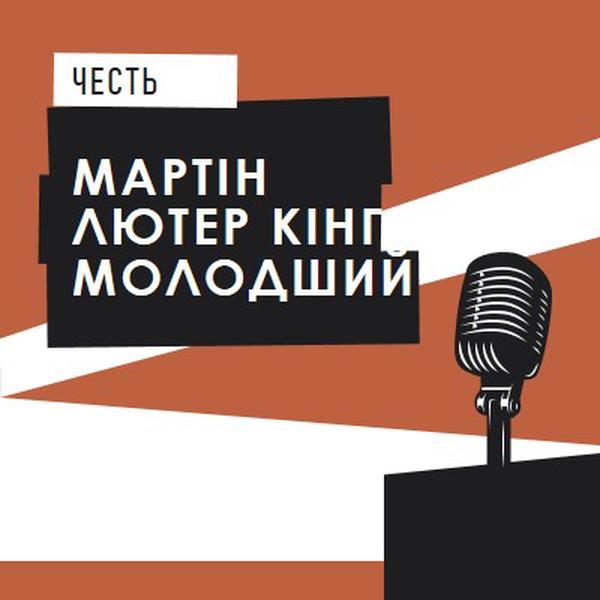 Вшанування MLK молодшого brown modern-bold