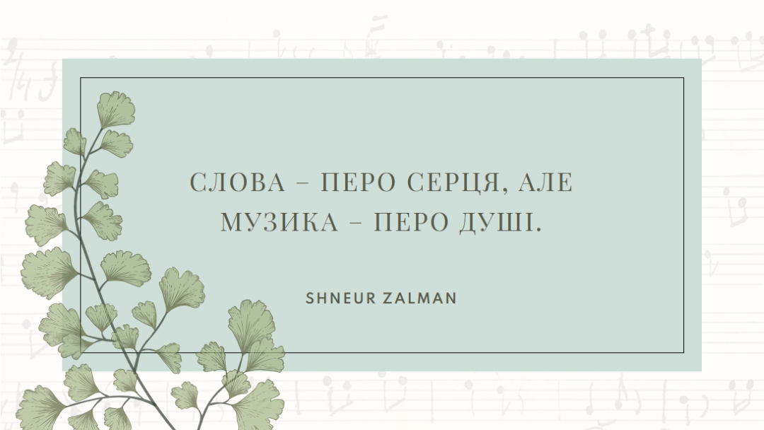 Теорія музики white vintage-botanical