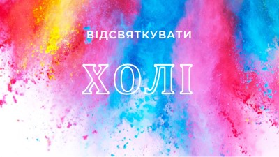 Щасливий Холі white modern-bold