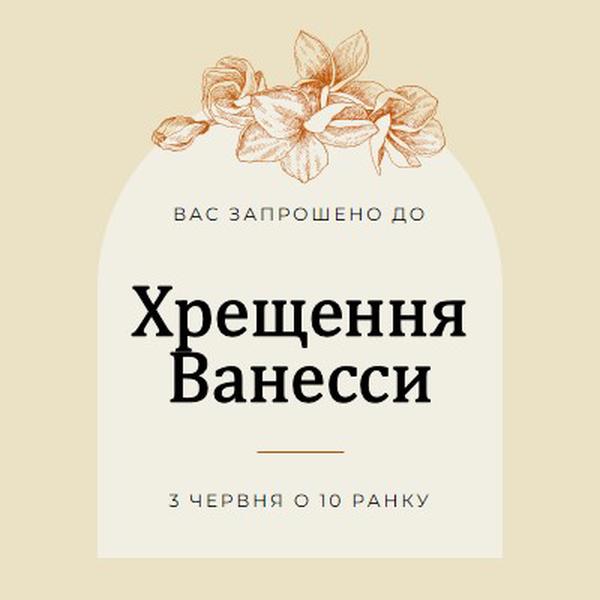 Запрошення хрищення yellow vintage-botanical