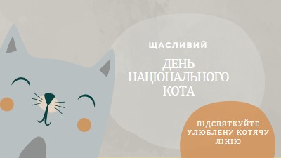 З Днем національного кота gray organic-simple