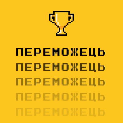 Трофейне життя yellow vintage-retro