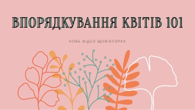 Кокетливі квіткові рослини pink whimsical-line