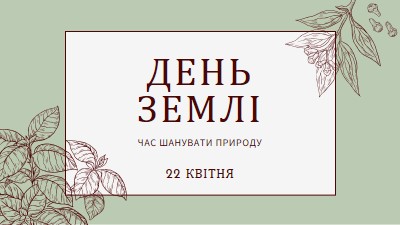 Ви маєте на увазі світ для мене green vintage-botanical