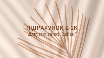 Підрахунок на вас brown organic-boho