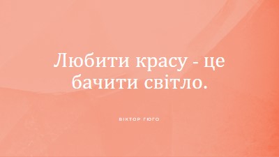 Любов, краса і світло pink modern-simple