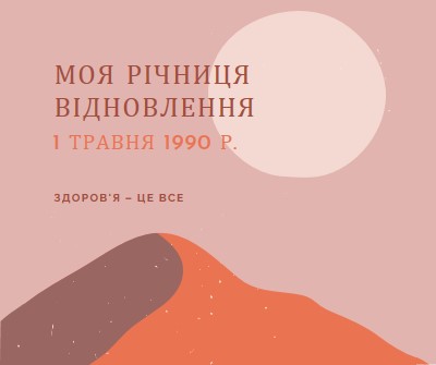 Моя річниця відновлення pink organic-boho