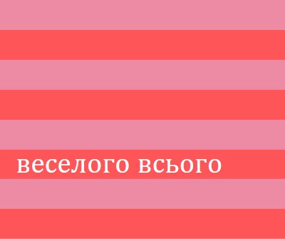 Усе веселе pink modern-bold