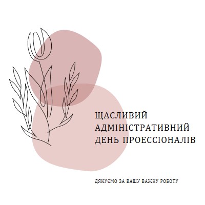 З Адміністративним днем white organic-simple