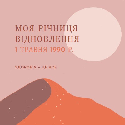 Моя річниця відновлення pink organic-boho