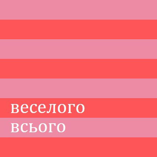 Усе веселе pink modern-bold