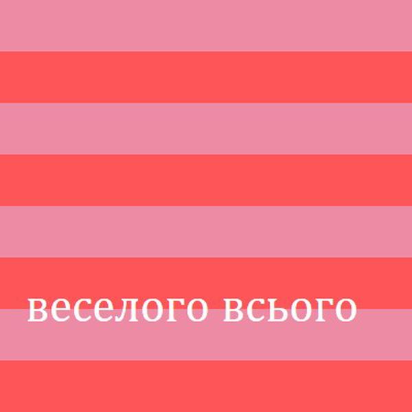 Усе веселе pink modern-bold