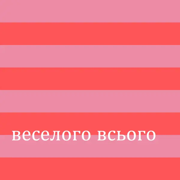 Усе веселе pink modern-bold