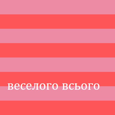 Усе веселе pink modern-bold