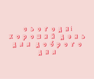 Сьогодні хороший день pink modern-simple