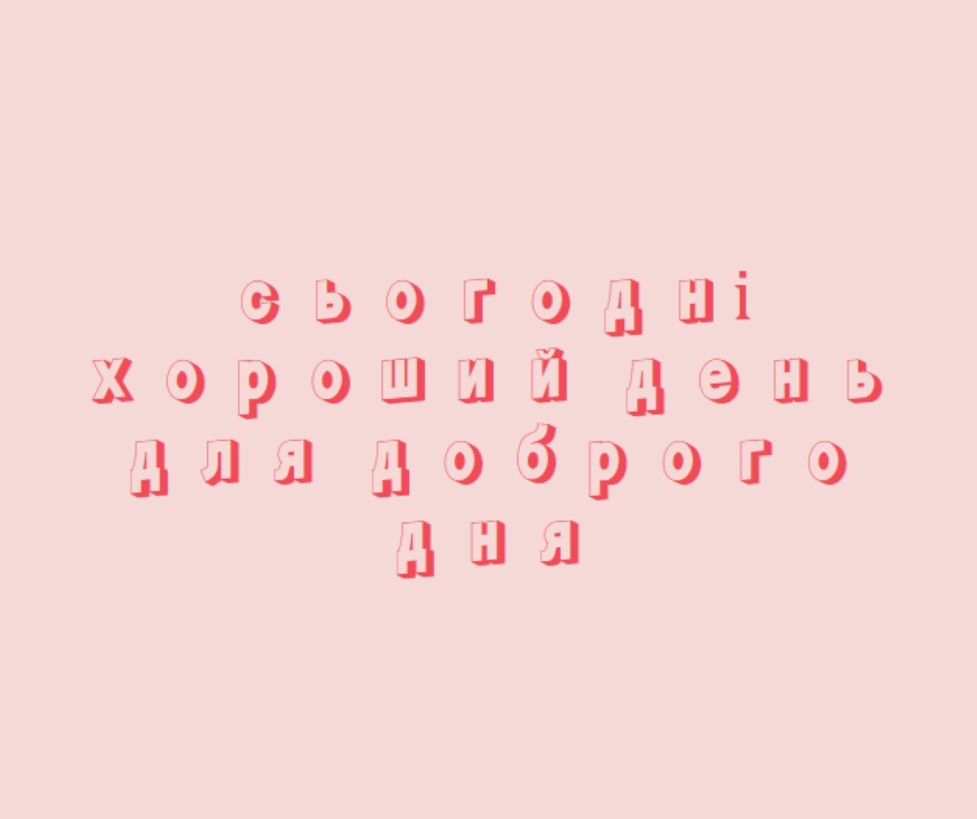 Сьогодні хороший день pink modern-simple