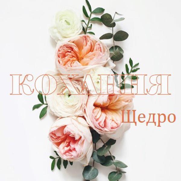 Любов щедро white vintage-botanical