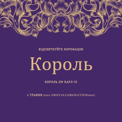 Коронація підходить для короля purple modern-simple