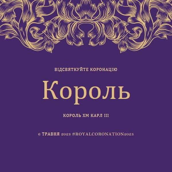 Коронація підходить для короля purple modern-simple