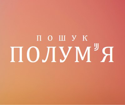 У вогні orange modern-bold