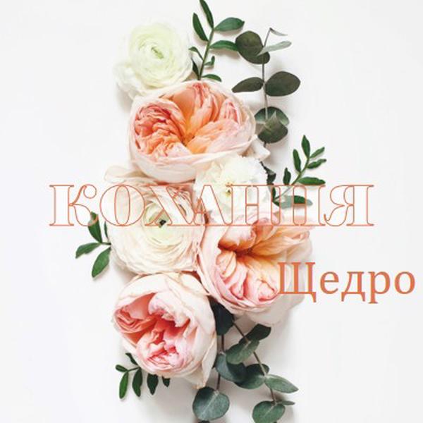 Любов щедро white vintage-botanical