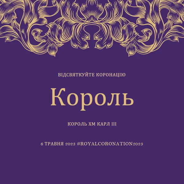 Коронація підходить для короля purple modern-simple