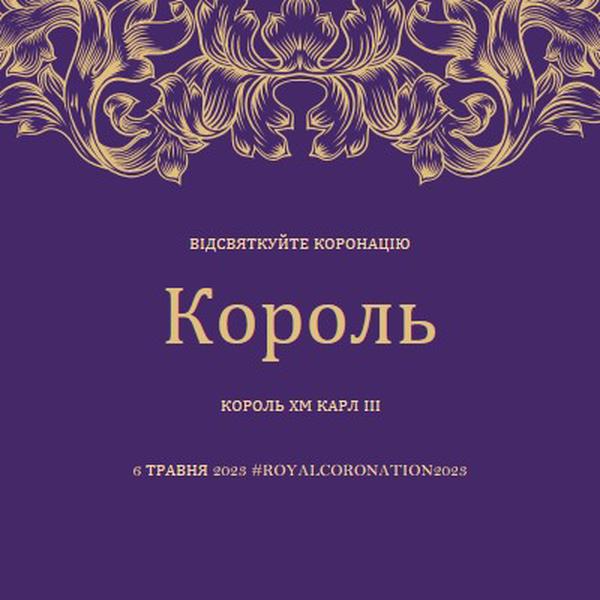 Коронація підходить для короля purple modern-simple