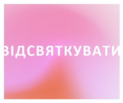 Давайте відсвяткуймо в стилі pink modern-bold