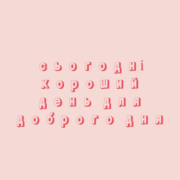 Сьогодні хороший день pink modern-simple