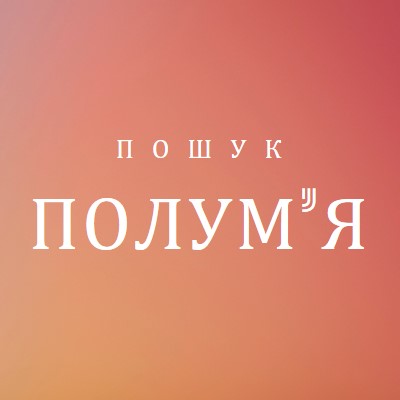 У вогні orange modern-bold