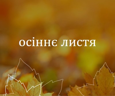 Осіннє листя orange organic-simple