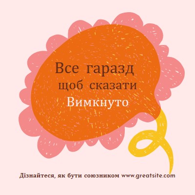 Як бути союзником orange whimsical-color-block