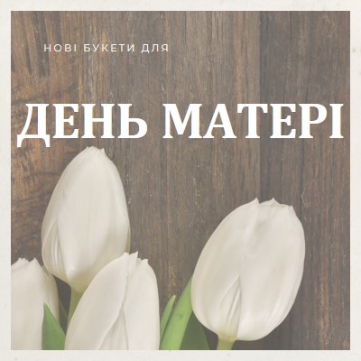 Материнський букет brown modern-simple