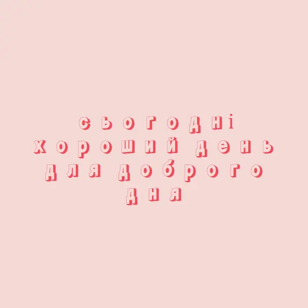Сьогодні хороший день pink modern-simple